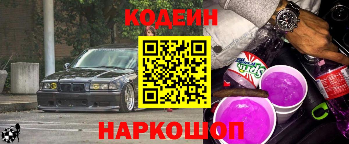 Красноярск  Кодеиновый сироп Lean напиток Lean (лин)  Кодеиновый сироп Lean Purple Drank  Вход с VPN 