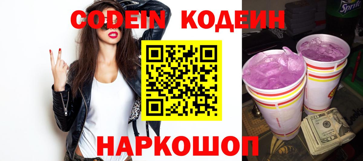 Codein напиток Lean (лин) Красноярск